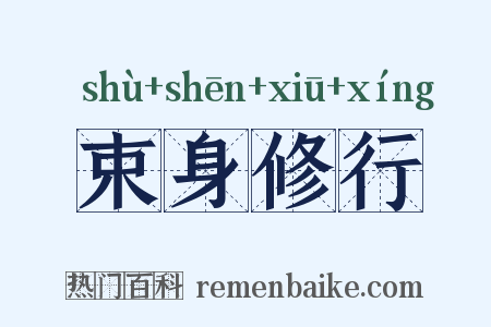 束身修行是什么意思的图片